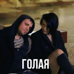 Градусы - Голая